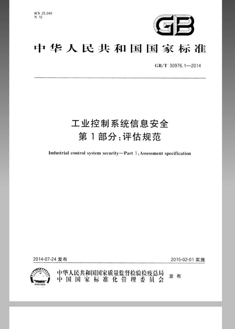 中华人民共和国国家标准GB_T30976.1-2014工业控制系统信息安全第1部分_评估规范Industrialcontrolsystemsecurity-Part1_Assessmentspecification