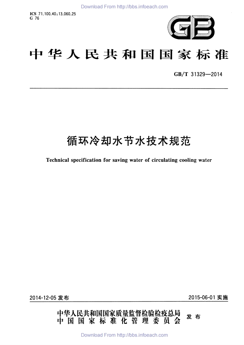中华人民共和国国家标准GB_T31329-2014循环冷却水节水技术规范Technicalspecificationforsavingwaterofcirculatingcoolingwater