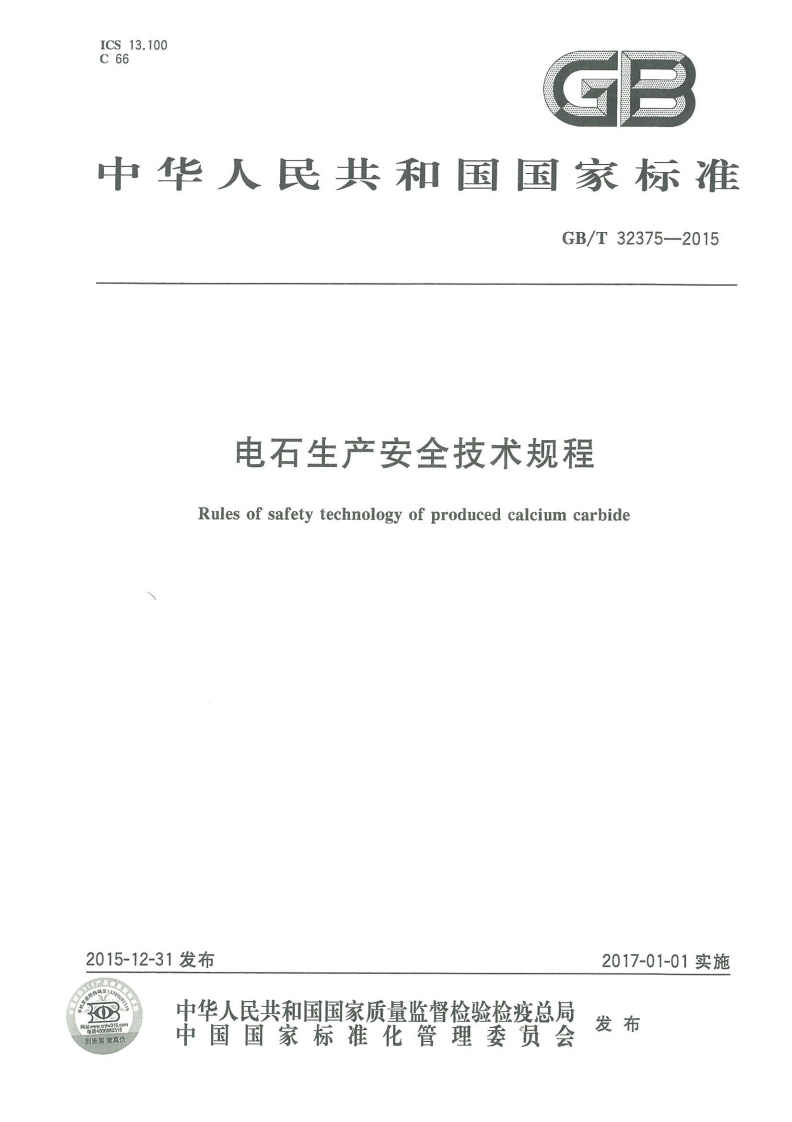 中华人民共和国国家标准GB_T32375-2015电石生产安全技术规程Rulesofsafetytechnologyofproducedcalciumcarbide