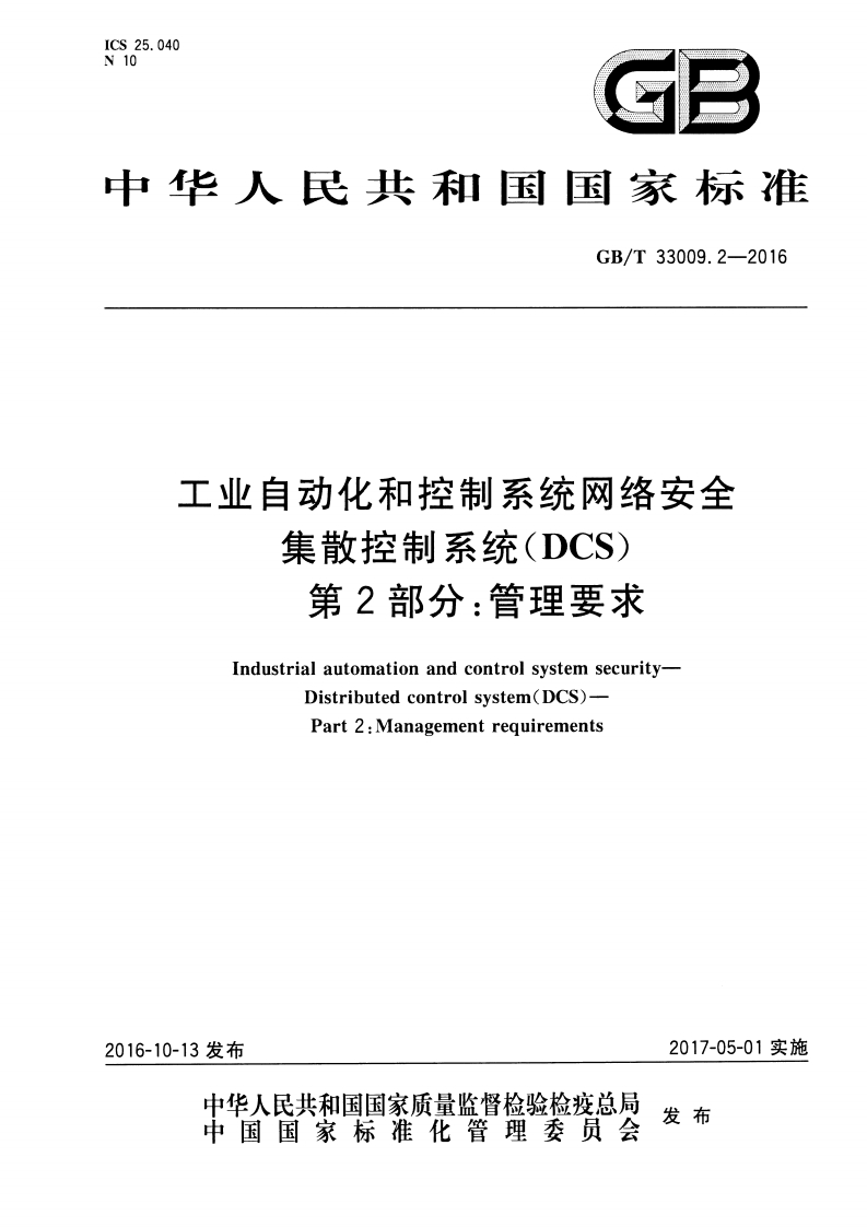 中华人民共和国国家标准GB_T33009.2-2016工业自动化和控制系统网络安全集散控制系统(DCS)第2部分_管理要求IndustrialautomationandcontrolsystemsecurityDistributedcontrolsystem(DCS)-Part2_Managementrequirements