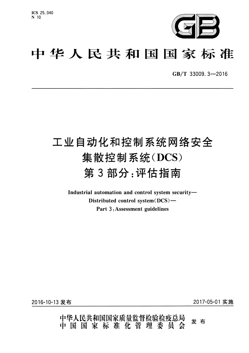中华人民共和国国家标准GB_T33009.3-2016工业自动化和控制系统网络安全集散控制系统(DCS)第3部分_评估指南IndustrialautomationandcontrolsystemsecurityDistributedcontrolsystem(DCS)-Part3_Assessmentguidelines_1