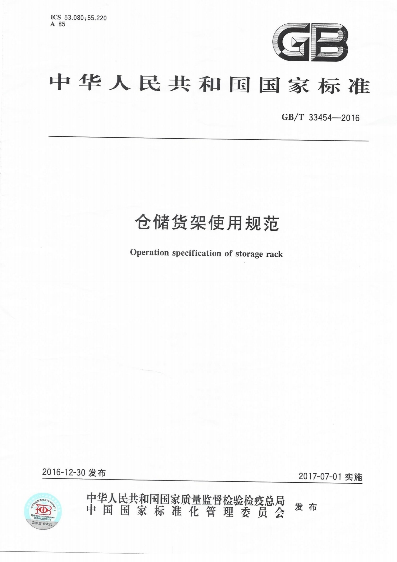 中华人民共和国国家标准GB_T33454-2016仓储货架使用规范Operationspecificationofstoragerack