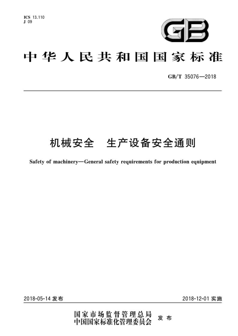 中华人民共和国国家标准GB_T35076-2018机械安全生产设备安全通则Safetyofmachinery-Generalsafetyrequirementsforproductionequipment_1