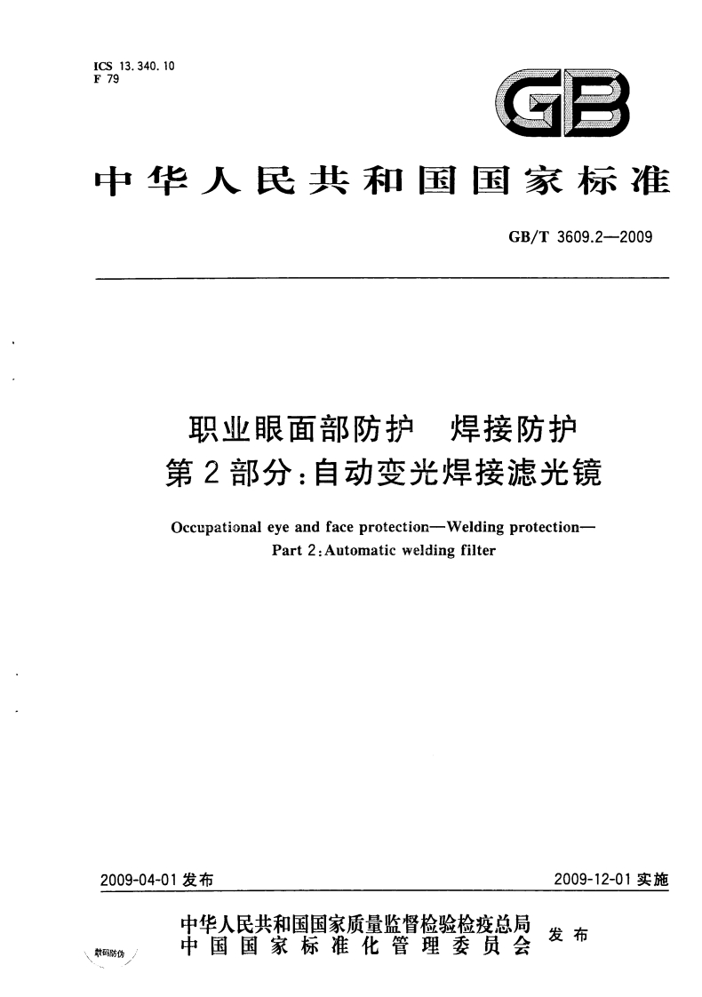 中华人民共和国国家标准GB_T3609.2--2009焊接防护职业眼面部防护第2部分_自动变光焊接滤光镜Occupationaleyeandfaceprotection-WeldingprotectionPart2_Automaticweldingfilter