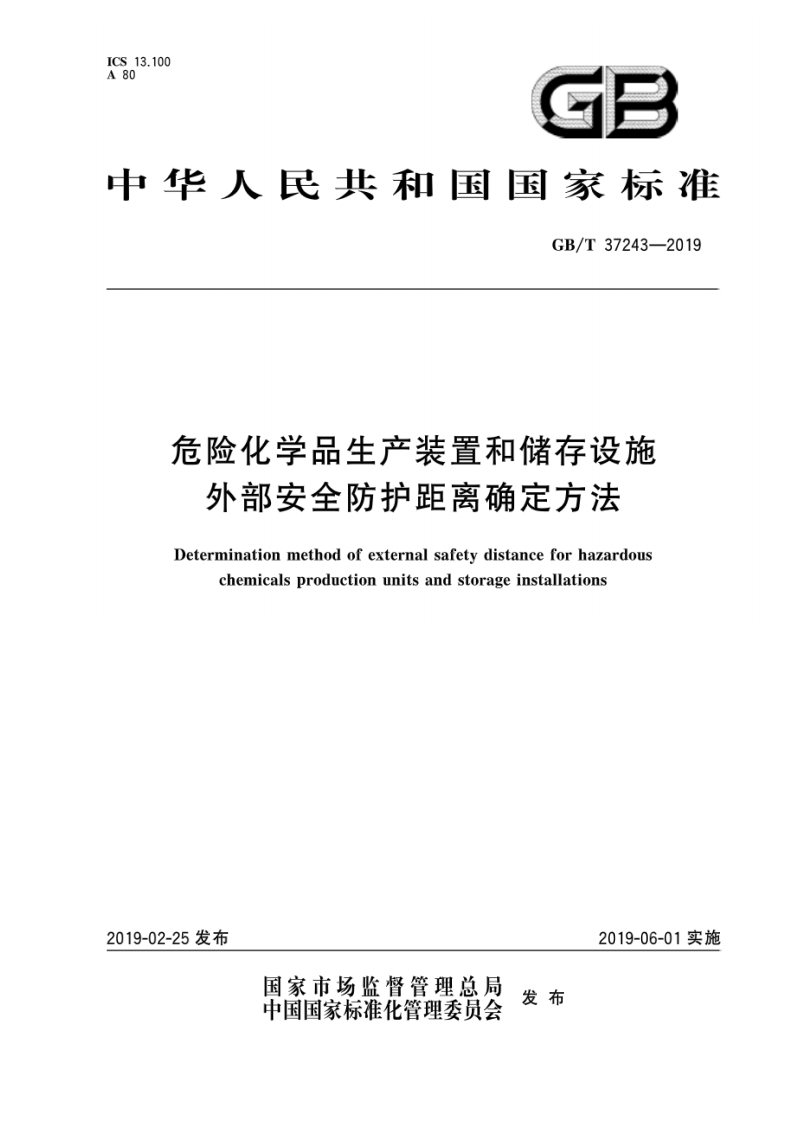 中华人民共和国国家标准GB_T37243-2019危险化学品生产装置和储存设施外部安全防护距离确定方法Determinationmethodofexternalsafetydistanceforhazardouschemicalsproductionunitsandstorageinstallations