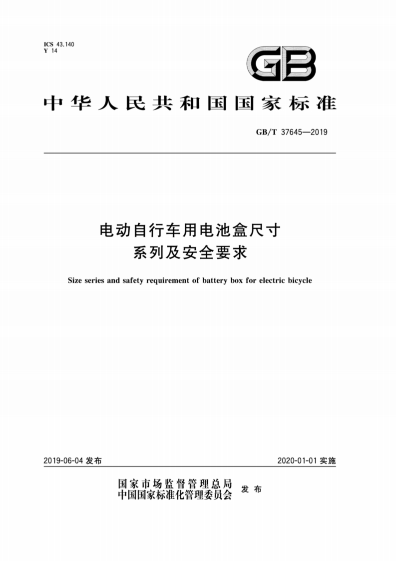 中华人民共和国国家标准GB_T37645-2019电动自行车用电池盒尺寸系列及安全要求Sizeseriesandsafetyrequirementofbatteryboxforelectricbicycle