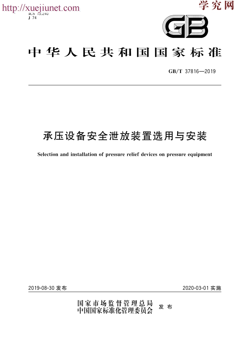 中华人民共和国国家标准GB_T37816-2019承压设备安全泄放装置选用与安装Selectionandinstallationofpressurereliefdevicesonpressureequipment