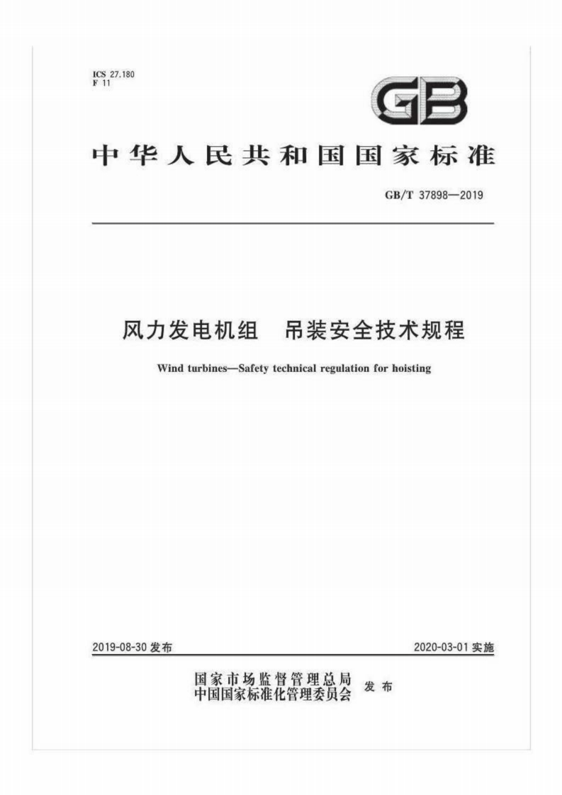 中华人民共和国国家标准GB_T37898-2019风力发电机组吊装安全技术规程Windturbines-Safetytechnicalregulationforhoisting