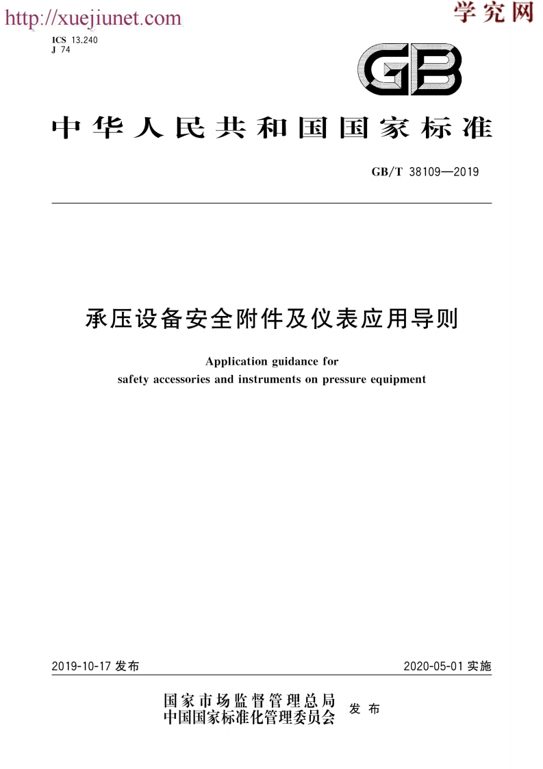 中华人民共和国国家标准GB_T38109-2019承压设备安全附件及仪表应用导则Applicationguidanceforsafetyaccessoriesandinstrumentsonpressureequipment