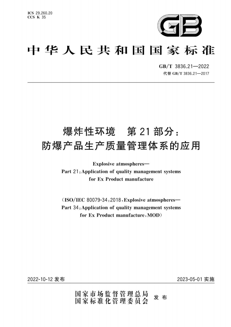 中华人民共和国国家标准GB_T3836.21-2022代替GB_T3836.21-2017爆炸性环境第21部分防爆产品生产质量管理体系的应用ExplosiveatmospheresPart21_ApplicationofqualitymanagementsystemsforExProductmanufacture800702_2018osivetn