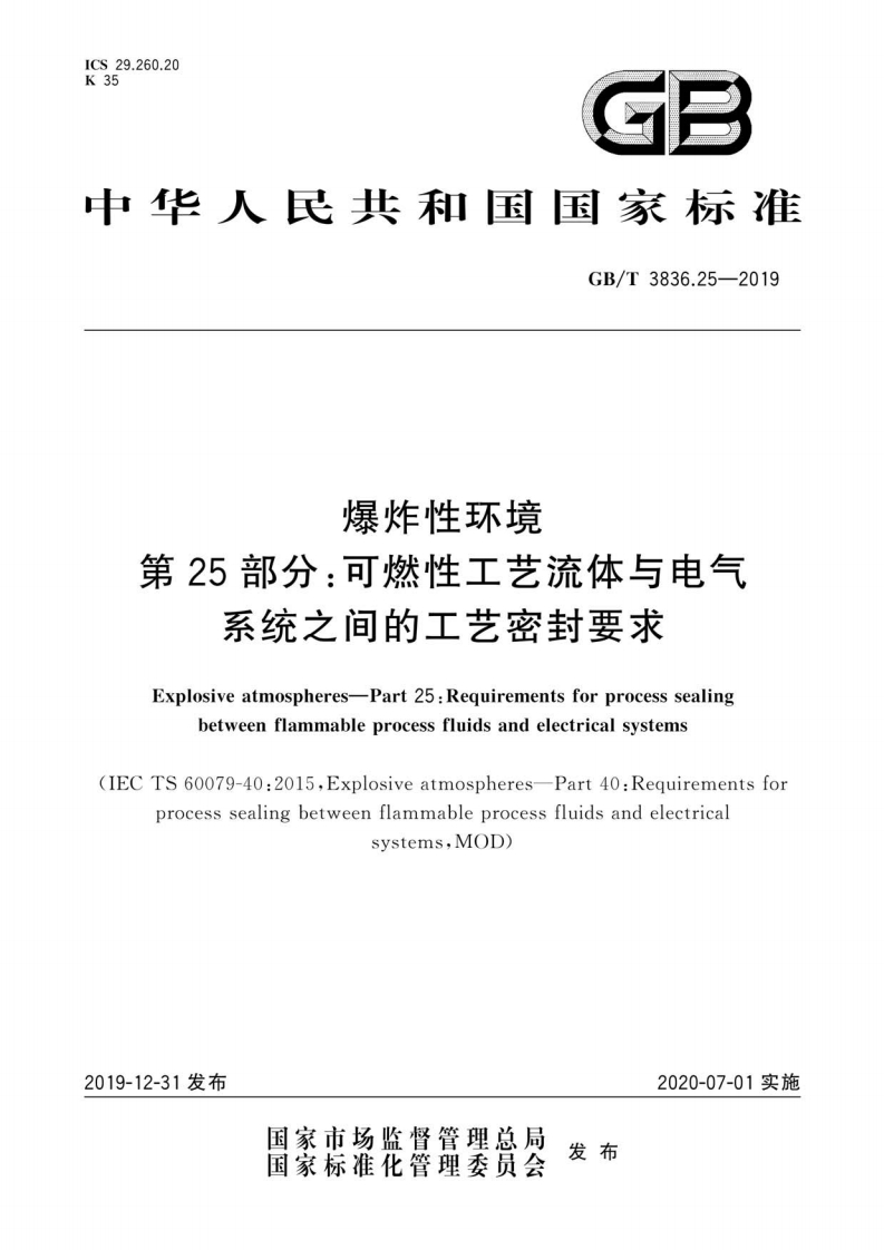 中华人民共和国国家标准GB_T3836.25-2019爆炸性环境第25部分_可燃性工艺流体与电气系统之间的工艺密封要求Explosiveatmospheres-Part25_Requirementsforprocesssealingbetweenflammableprocessfluidsandelectricalsystems