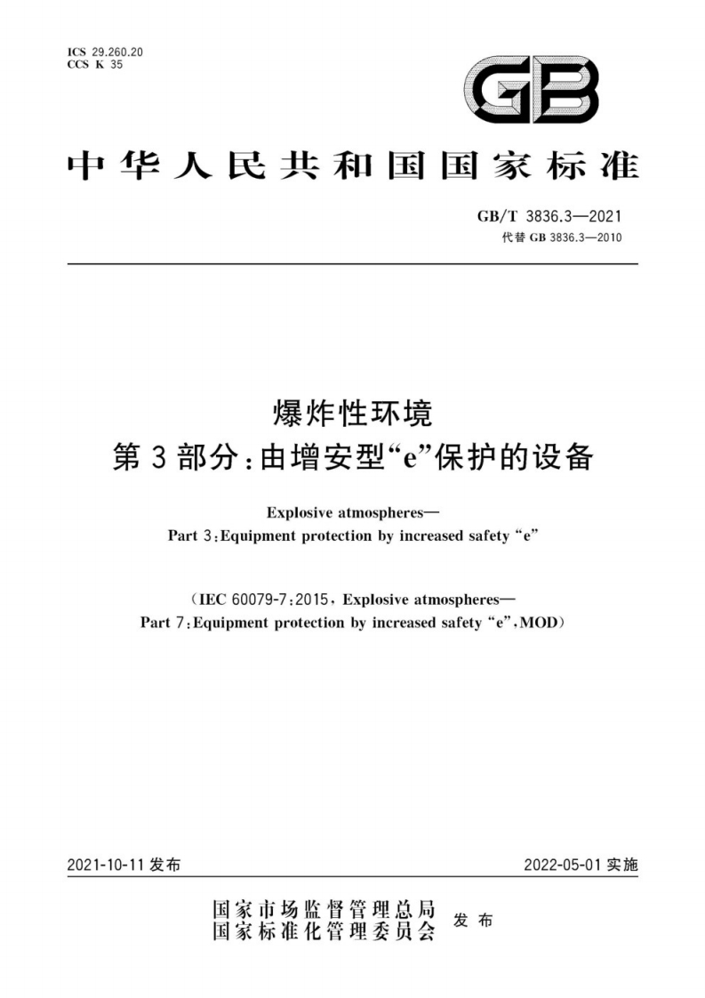 中华人民共和国国家标准GB_T3836.3-2021代替GB3836.3-2010爆炸性环境第3部分_由增安型“e”保护的设备ExplosiveatmospheresPart3_Equipmentprotectionbyincreasedsafety“e(1EC60079-7_2015，Explosiveatmospheres