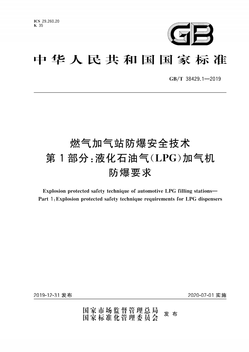 中华人民共和国国家标准GB_T38429.1-2019燃气加气站防爆安全技术第1部分_液化石油气(LPG)加气机防爆要求ExplosionprotectedsafetytechniqueofautomotiveLPGfillingstationsPart1_ExplosionprotectedsafetytechniquerequirementsforLPGdispensers