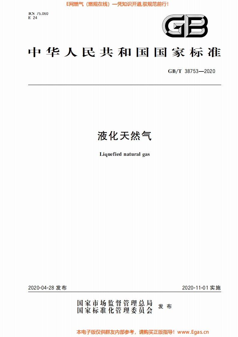 中华人民共和国国家标准GB_T38753-2020液化天然气Liquefiednaturalgas