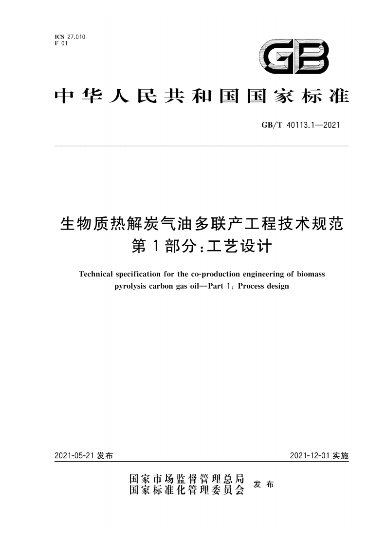 中华人民共和国国家标准GB_T40113.1-2021生物质热解炭气油多联产工程技术规范第1部分_工艺设计Technicalspecificationfortheco-productionengineeringofbiomasspyrolysiscarbongasoil-Part1_Processdesign