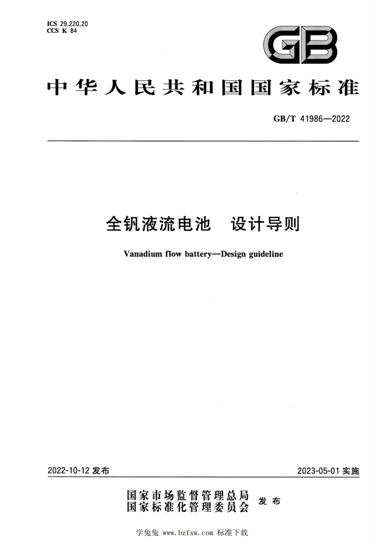 中华人民共和国国家标准GB_T41986-2022全钒液流电池设计导则Vanadiumflowbattery-Designguideline