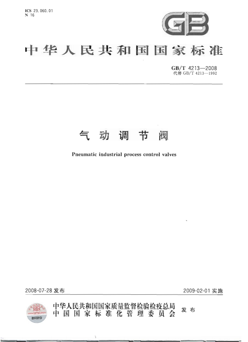 中华人民共和国国家标准GB_T4213-2008代替GB_T4213-1992气动调节阀Pneumaticindustrialprocesscontrolyalves