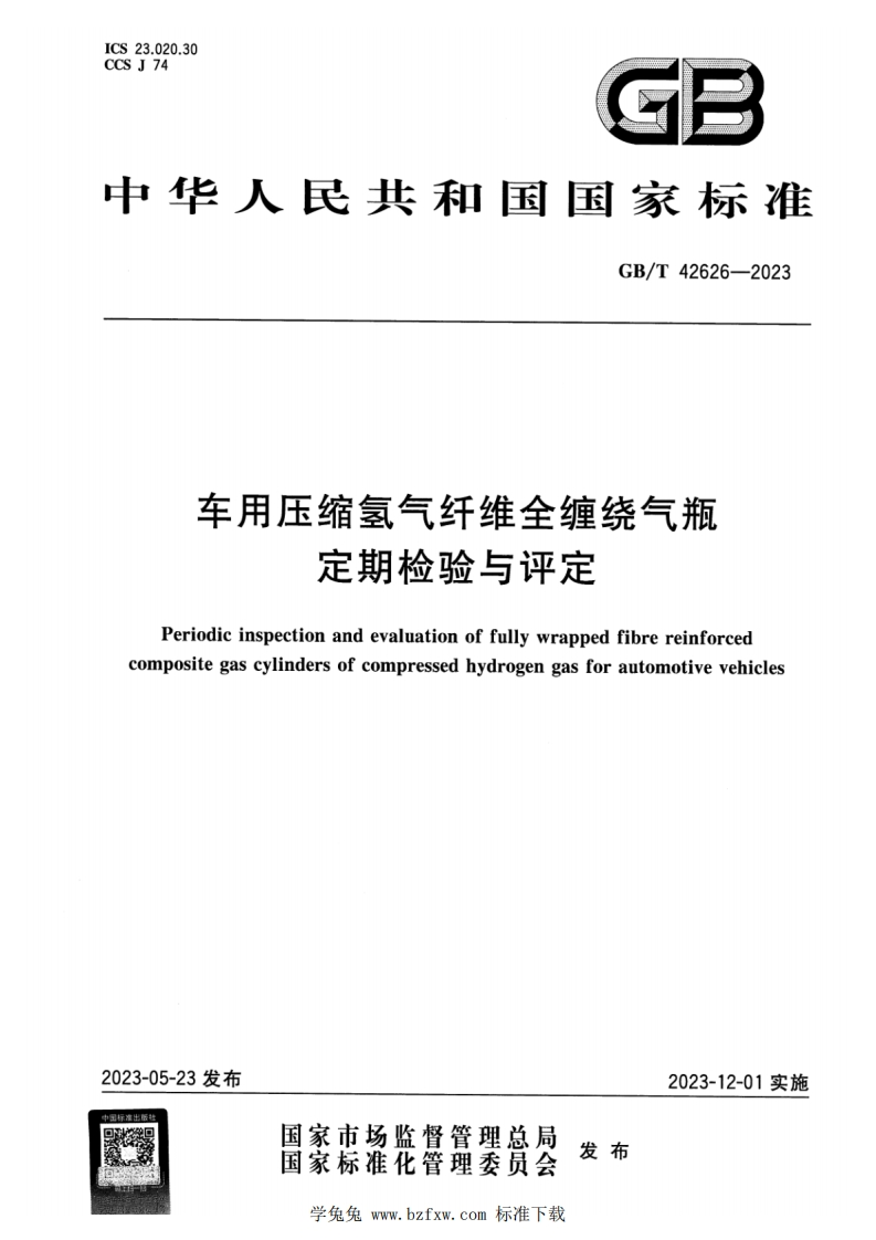 中华人民共和国国家标准GB_T42626-2023车用压缩氢气纤维全缠绕气瓶定期检验与评定Periodieinspectionandevaluationoffullywrappedfibrereinforcedcompositegascylindersofcompressedhydrogengasforautomotivevehicles