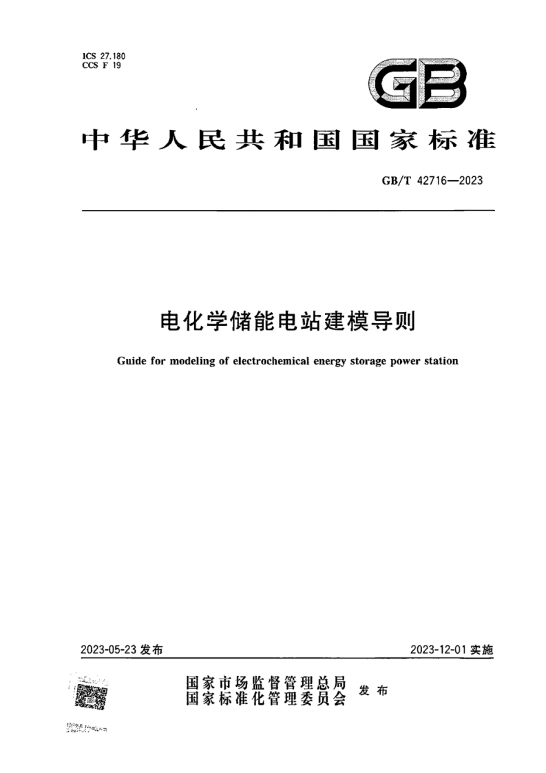 中华人民共和国国家标准GB_T42716-2023电化学储能电站建模导则Guideformodelingofelectrochemicalenergystoragepowerstation