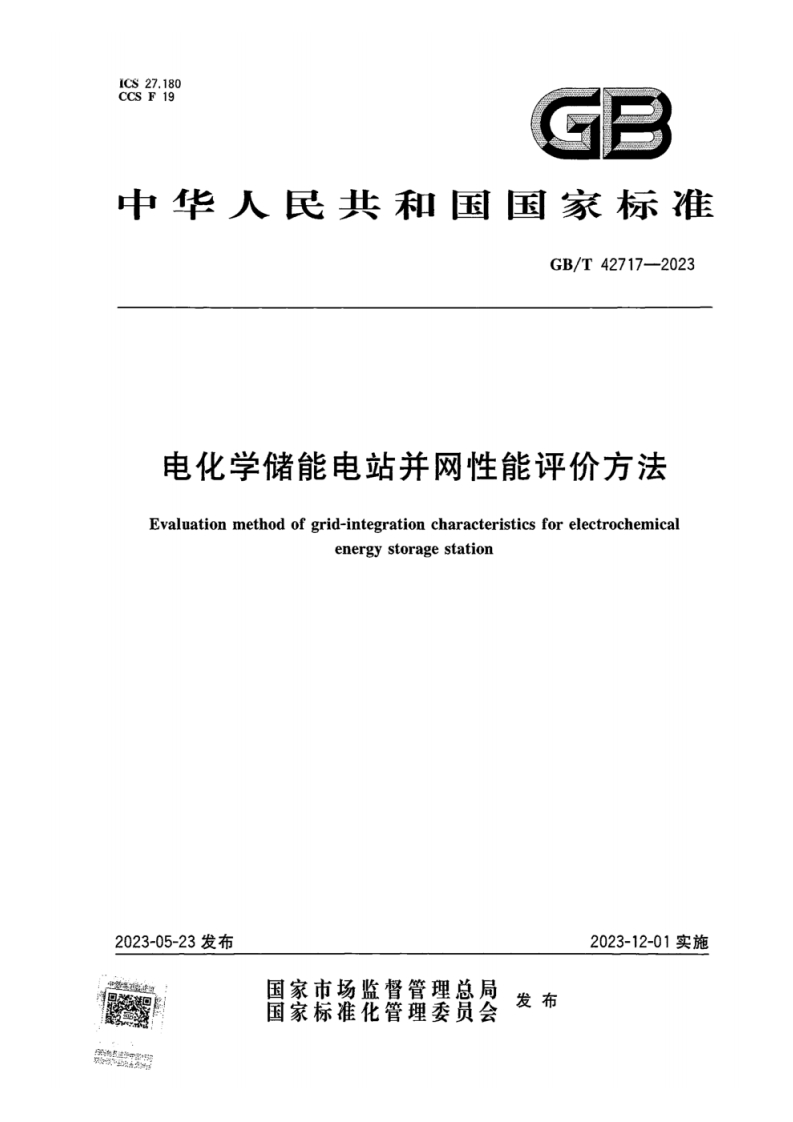 中华人民共和国国家标准GB_T42717-2023电化学储能电站并网性能评价方法Evaluationmethodofgrid-integrationcharacteristicsforelectrochemicalenergystoragestation