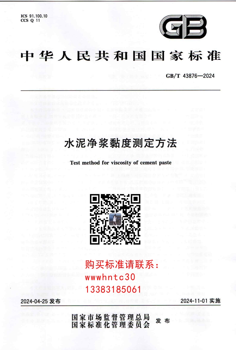 中华人民共和国国家标准GB_T43876-2024水泥净浆黏度测定方法Testmethodforviscosityofcementpaste