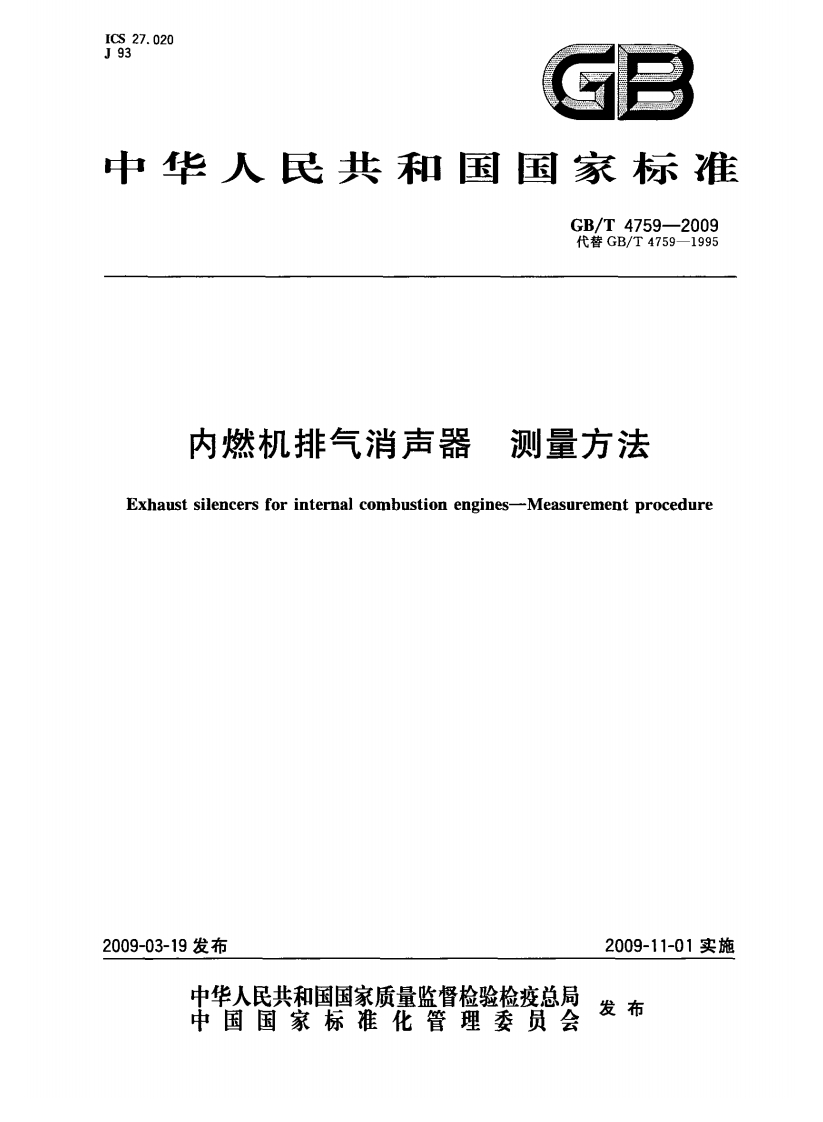 中华人民共和国国家标准GB_T4759-2009代替GB_T4759-1995内燃机排气消声器测量方法Exhaustsilencersforinternalcombustionengines-Measurementprocedure