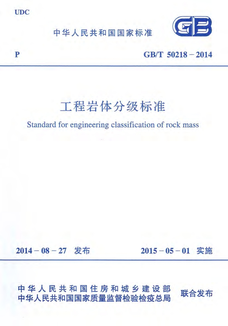中华人民共和国国家标准GB_T50218-2014工程岩体分级标准andardforengineeringclassificationofrockmass