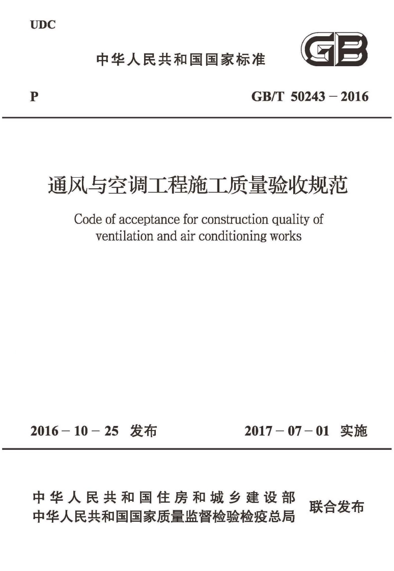 中华人民共和国国家标准GB_T50243-2016风与空调工程施工质量验收规范Codeofacceptanceforconstructionqualityofventilationandairconditioningworks