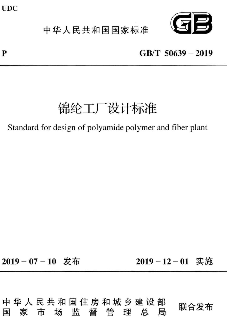 中华人民共和国国家标准GB_T50639-2019锦纶工厂设计标准fordesignofpolyamidepolymerandfiberplant