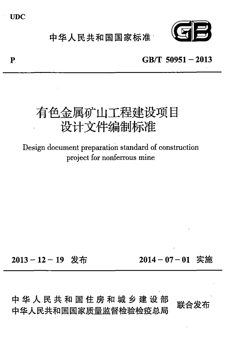 中华人民共和国国家标准GB_T50951-2013有色金属矿山工程建设项目设计文件编制标准igndocumentpreparationstandardofconstructionprojectfornonferrousmine