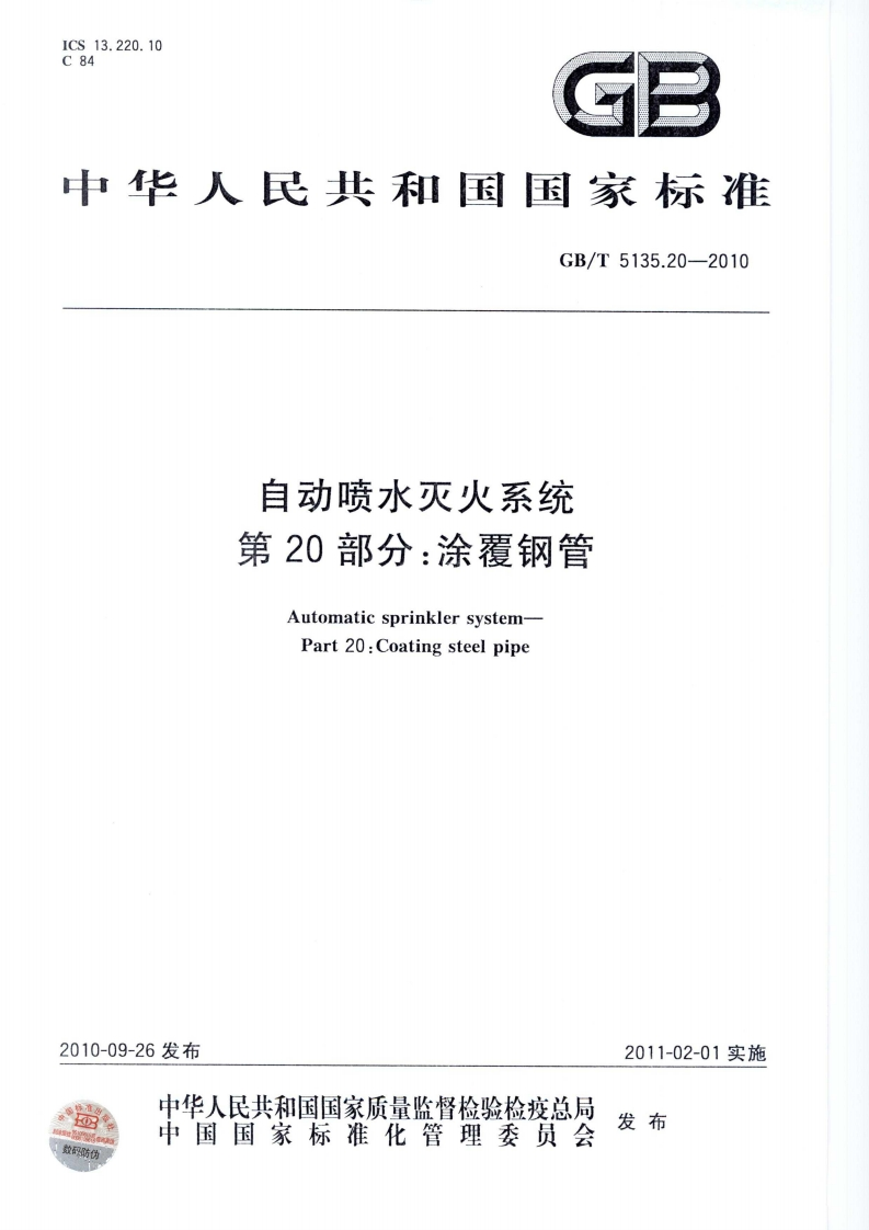 中华人民共和国国家标准GB_T5135.20-2010自动喷水灭火系统第20部分_涂覆钢管AutomaticsprinklersystemPart20_Coatingsteelpipe