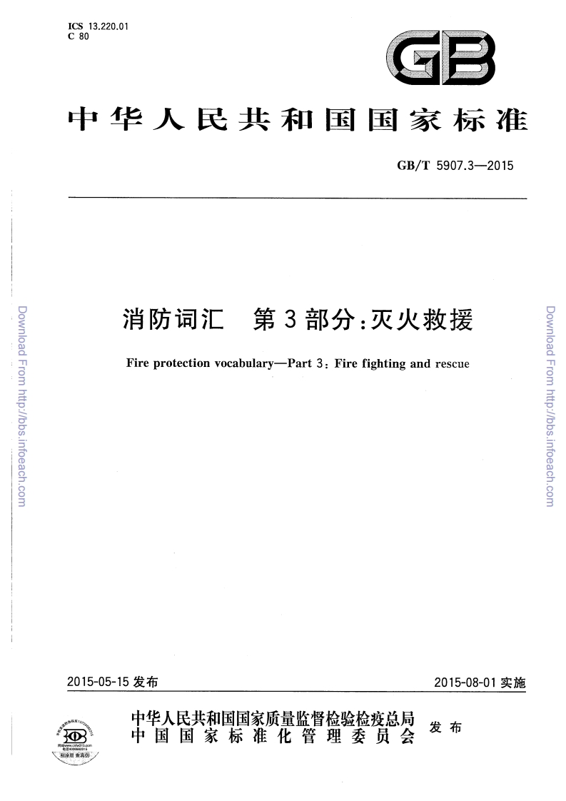 中华人民共和国国家标准GB_T5907.3-2015消防词汇第3部分_灭火救援Fireprotectionvocabulary-Part3_Firefightingandrescue