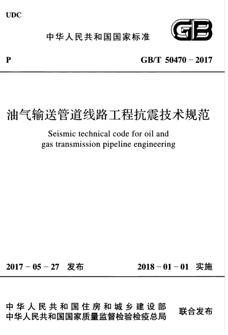 中华人民共和国国家标准GB_T5气输送管道线路工程抗震技Seismictechnicalcodeforoilandgastransmissionpipelineengineerin