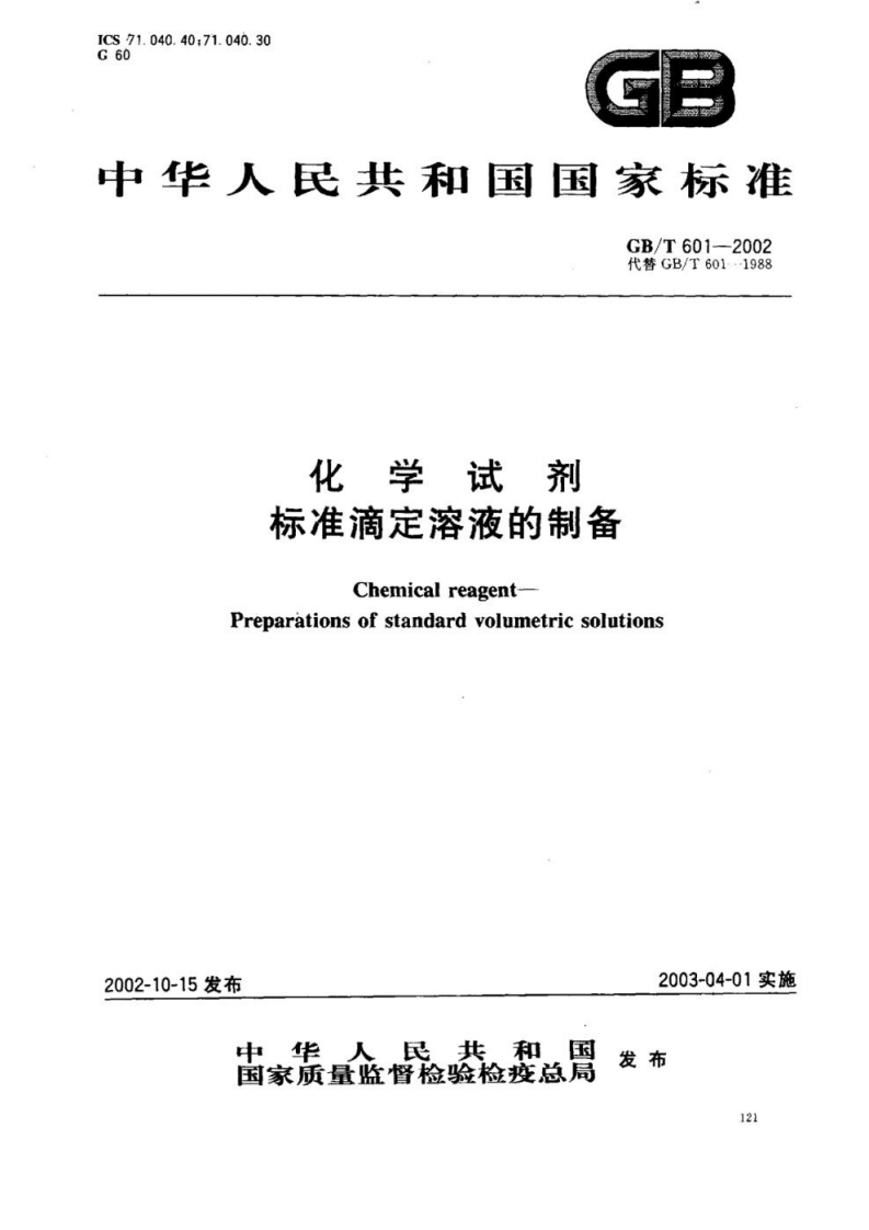 中华人民共和国国家标准GB_T601-2002代替GB_T601--1988化学试剂标准滴定溶液的制备ChemicalreagentPreparationsofstandardvolumetricsolutions新质力文库 - 聚焦新质生产力发展的数字化知识库_行业洞察 / 理论成果 / 实践指南免费下载新质力文库