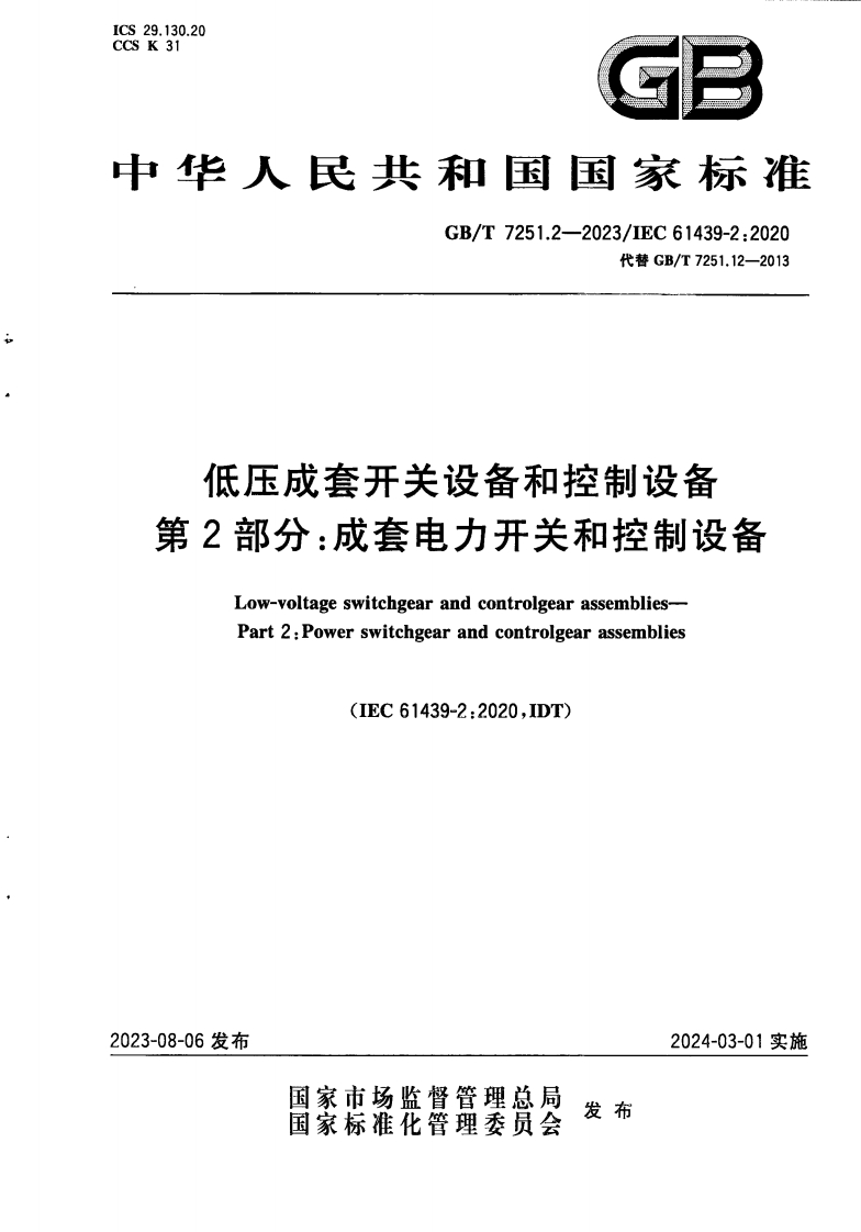 中华人民共和国国家标准GB_T7251.2-2023_IEC61439-2_2020代替GB_T7251.12-2013低压成套开关设备和控制设备第2部分_成套电力开关和控制设备0w-voitaceswitchgearanocontrogegrassem
