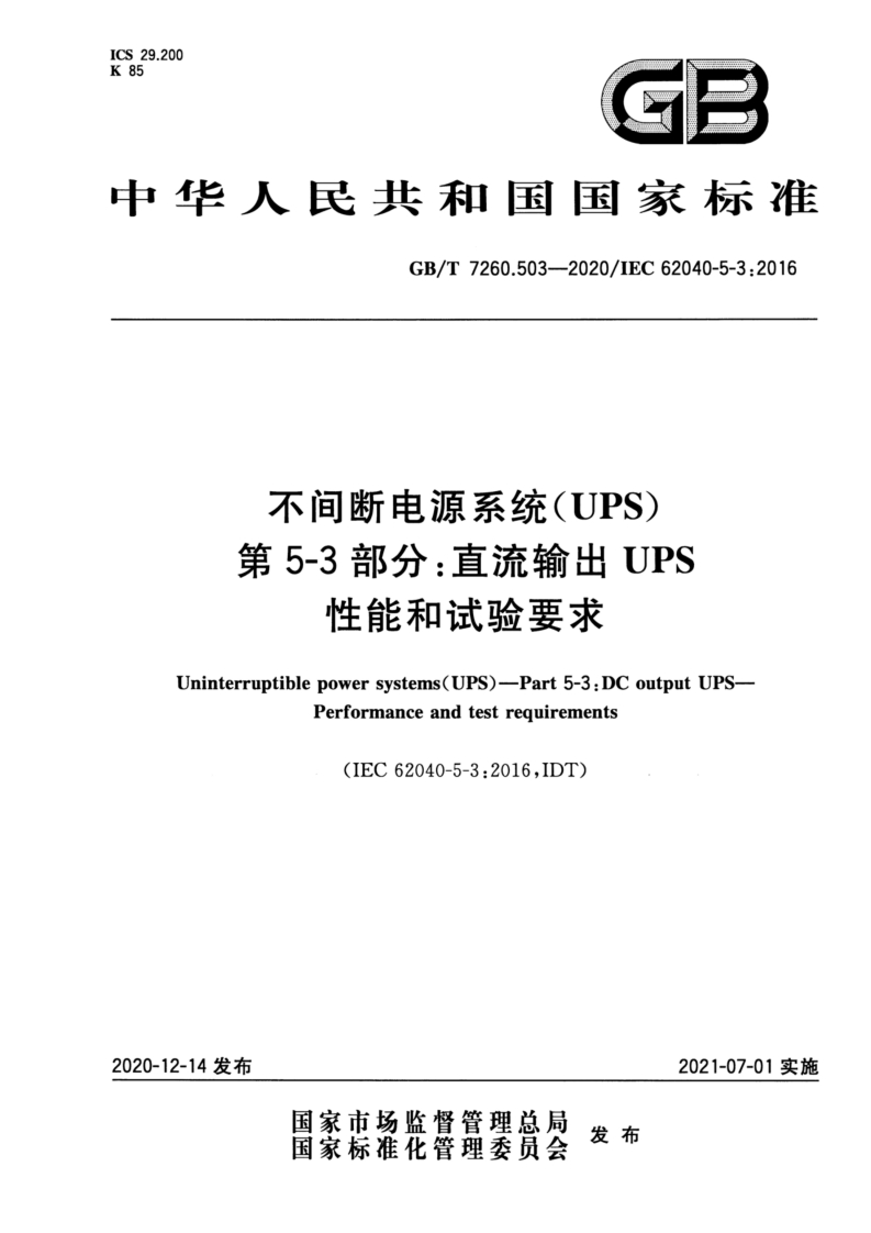 中华人民共和国国家标准GB_T7260.503-2020_IEC62040-5-3_2016不间断电源系统(UPS)第5-3部分_直流输出UPS性能和试验要求Uninterruptiblepowersystems(UPS)-Part5-3_DCoutputUPSPerformanceandtestrequirements
