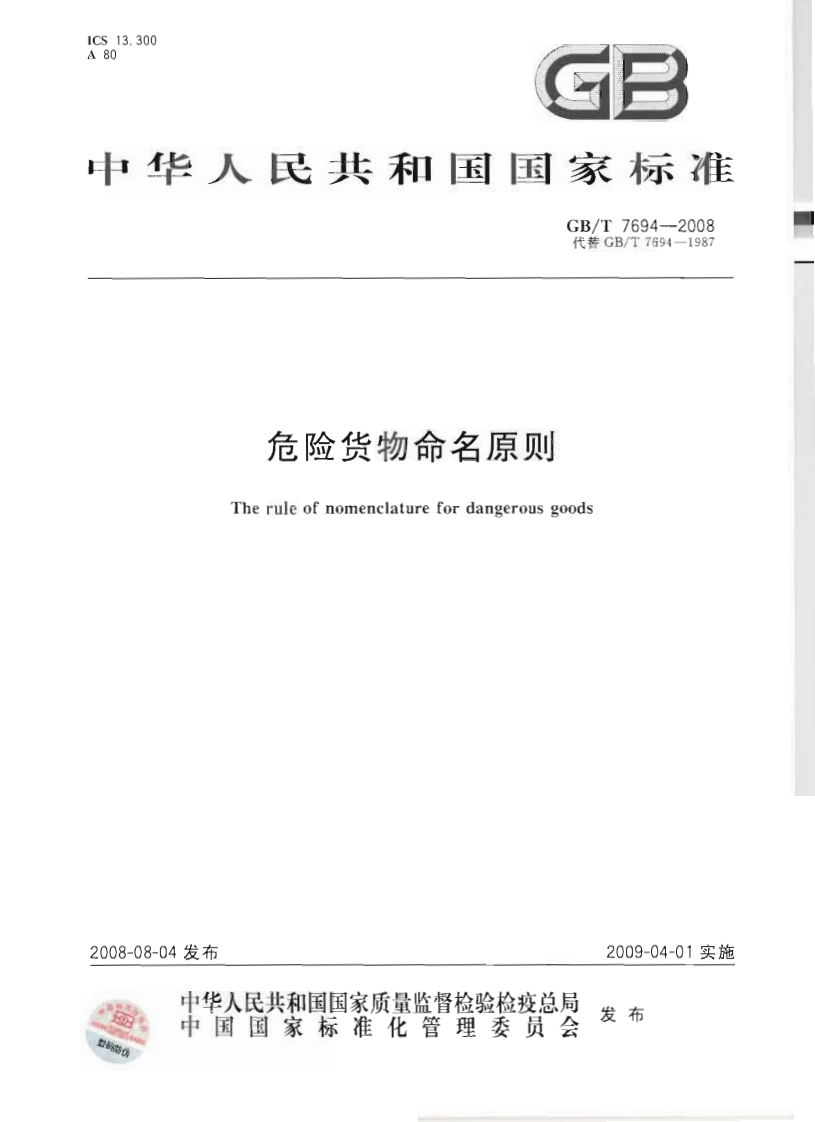 中华人民共和国国家标准GB_T7694--2008代替GB_T7694-1987危险货物命名原则Therueofnomenclaturefordangerousgoods