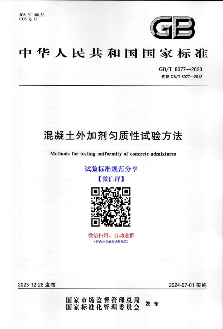 中华人民共和国国家标准GB_T8077-2023代替GB_T8077-2012混凝土外加剂匀质性试验方法Methodsfortestinguniformityofconcreteadmixtures试验标准规范分享【微信群】