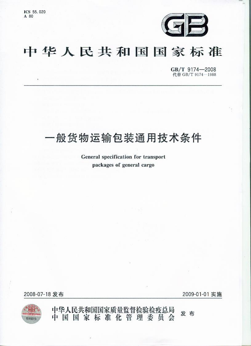 中华人民共和国国家标准GB_T9174-2008代替GB_T9174-1988一般货物运输包装通用技术条件Generalspecificationfortransportpackagesofgeneralcargo