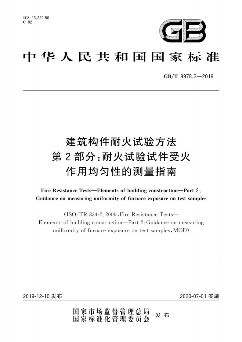 中华人民共和国国家标准GB_T9978.2-2019建筑构件耐火试验方法第2部分_耐火试验试件受火作用均匀性的测量指南FireResistanceTests-Elementsofbuildingconstruction-Part2Guidanceonmeasuringuniformityoffurnaceexposureontestsamples
