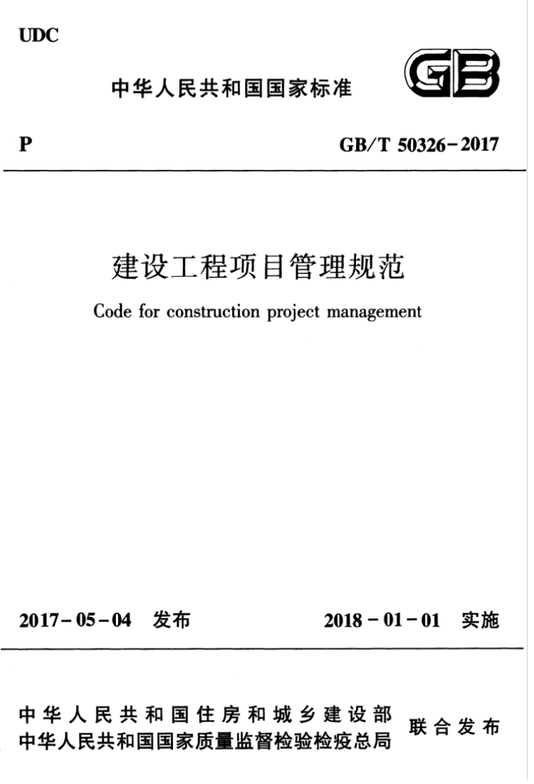 中华人民共和国国家标准GB_T建设工程项目管理规范Codeforconstructionprojectmanagem