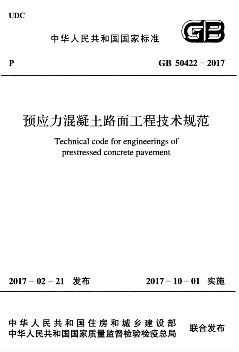 中华人民共和国国家标准GB预应力混凝土路面工程技术Technicalcodeforengineeringsofprestressedconcretepavement