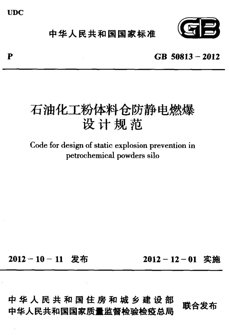 中华人民共和国国家标准GGB50813-2012石油化工粉体料仓防静电燃爆设计规范Codefordesignofstaticexplosionpreventioninpetrochemicalpowderssilo新质力文库 - 聚焦新质生产力发展的数字化知识库_行业洞察 / 理论成果 / 实践指南免费下载新质力文库