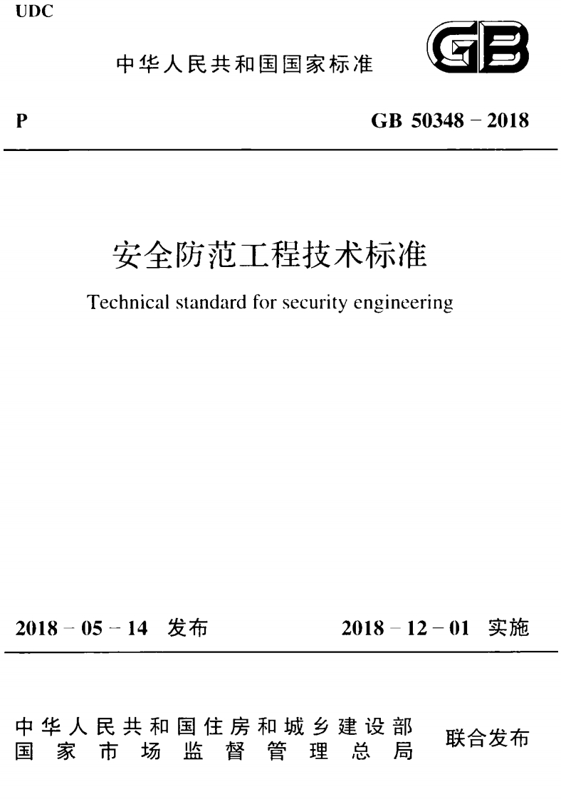 中华人民共和国国家标准G多GB50348-2018安全防范工程技术标准Technicalstandardforsecurityengineering