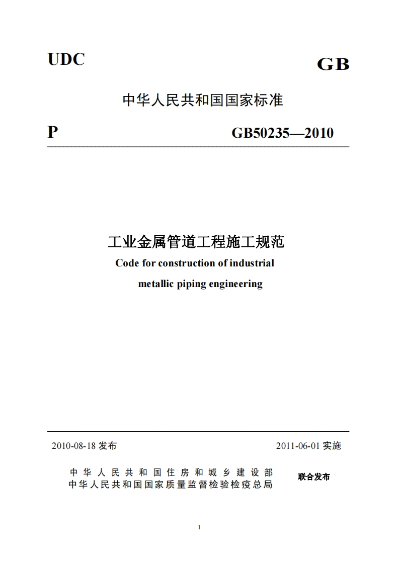 中华人民共和国国家标准PGB502352010工业金属管道工程施工规范Codeforconstructionofindustrialmetallicpipingengineering