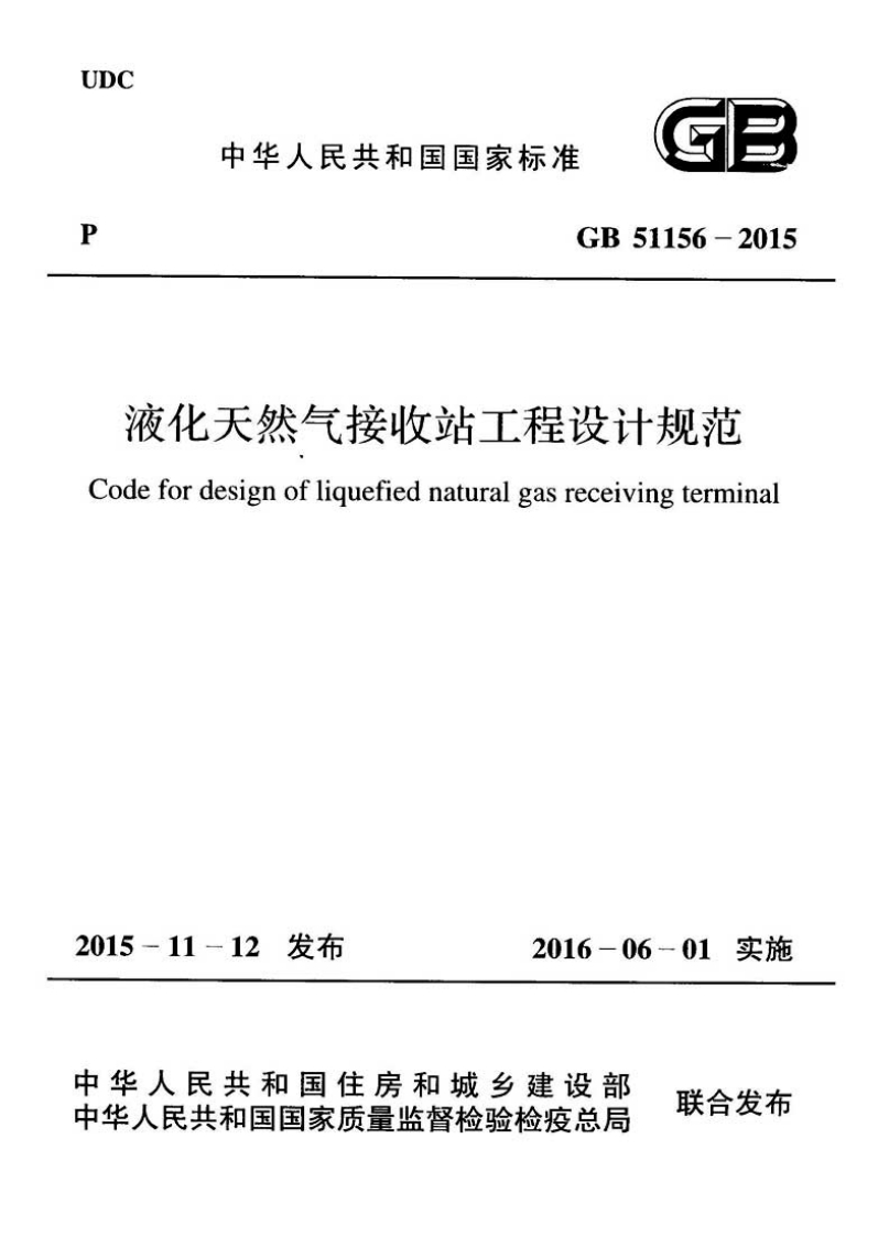 中华人民共和国国家标准PGB液化天然气接收站工程设iCodefordesignofliquefiednaturalgasrecei