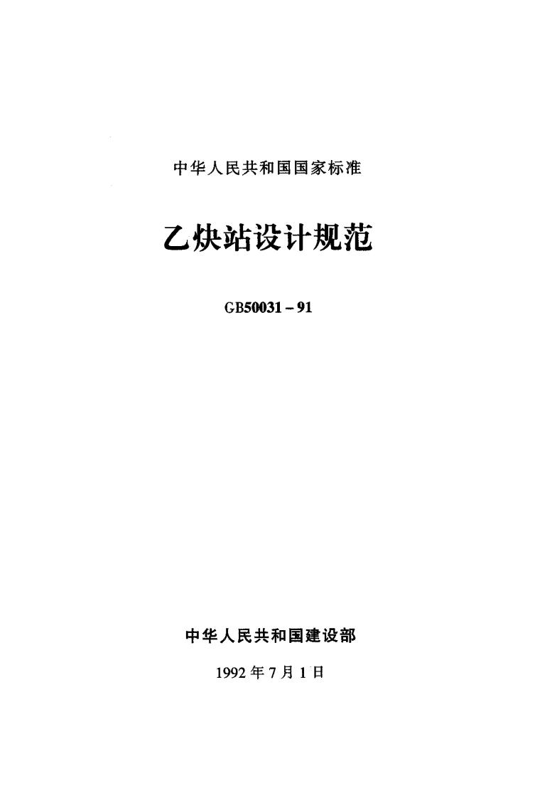 中华人民共和国国家标准乙炔站设计规范GB50031-91