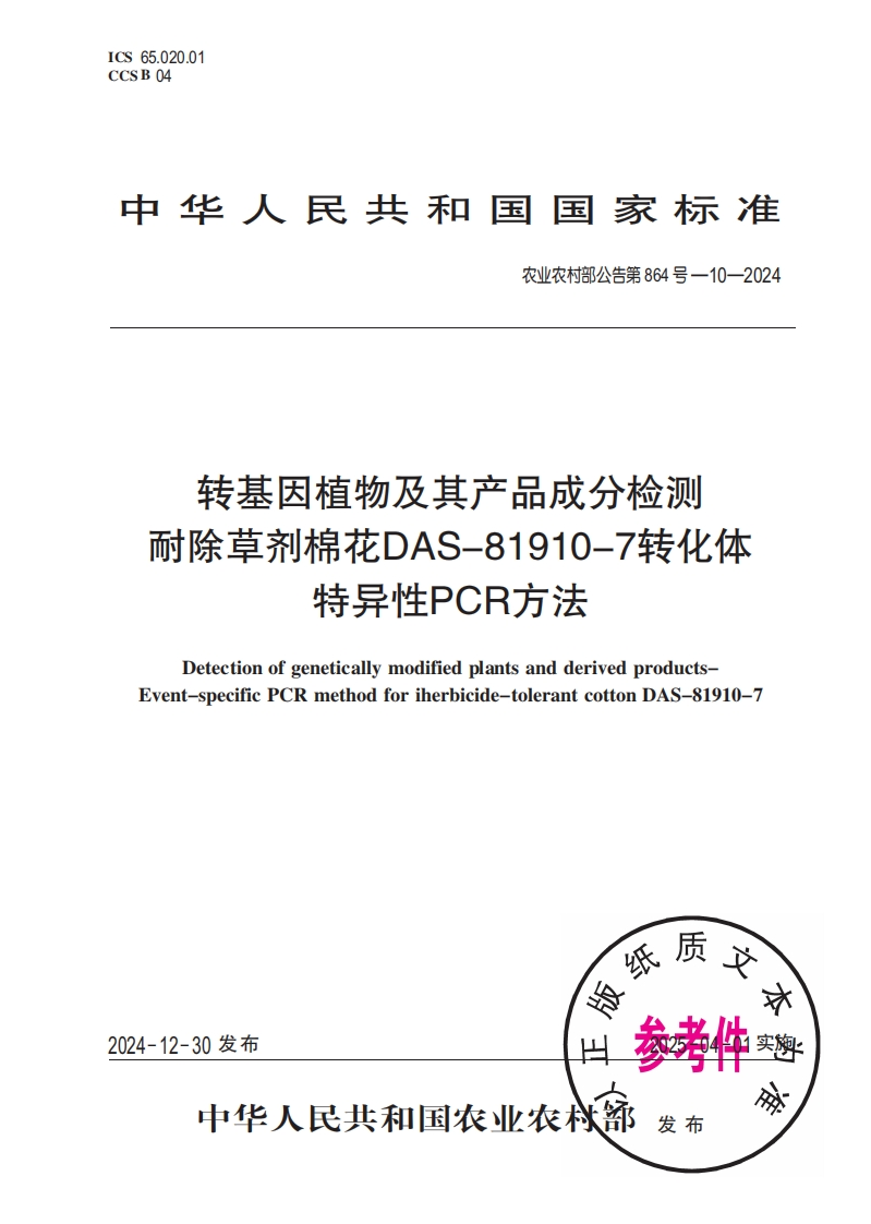 中华人民共和国国家标准农业农村部公告第864号-10-2024转基因植物及其产品成分检测耐除草剂棉花DAS-81910-7转化体特异性PCR方法
