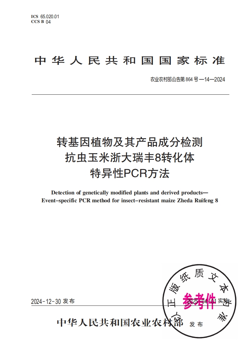 中华人民共和国国家标准农业农村部公告第864号-14-2024转基因植物及其产品成分检测抗虫玉米浙大瑞丰8转化体特异性PCR方法