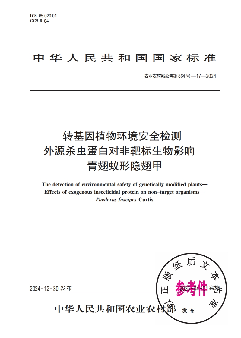 中华人民共和国国家标准农业农村部公告第864号-17-2024转基因植物环境安全检测外源杀虫蛋白对非靶标生物影响青翅蚁形隐翅甲